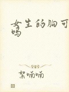 女生的胸可以捏吗