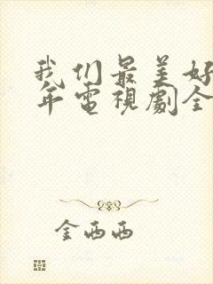 我们最美好的十年电视剧全集