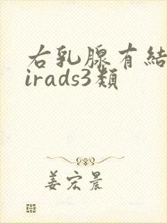 右乳腺有结节birads3类