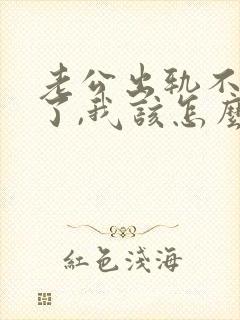 老公出轨不回家了,我该怎么办