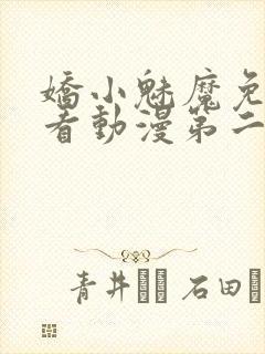 娇小魅魔免费观看动漫第二集