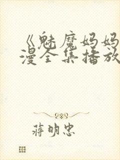 《魅魔妈妈》动漫全集播放免费观看