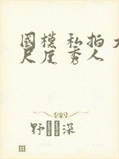 国模 私拍 大尺度 秀人