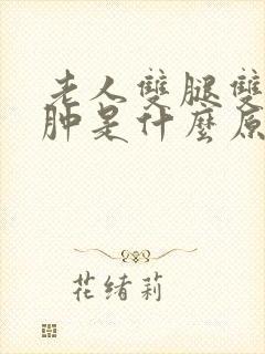 老人双腿双脚浮肿是什么原因封面