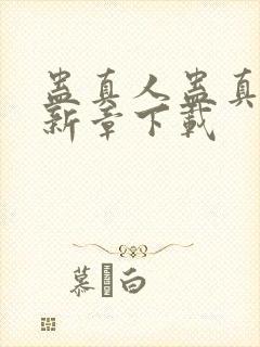 蛊真人蛊真人最新章下载