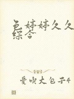 色婷婷久久丁香综合