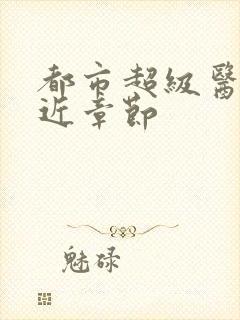 都市超级医圣最近章节