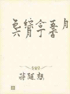 色综合五月伊人六月丁香