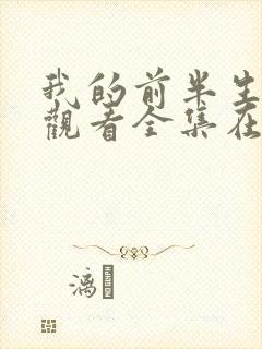 我的前半生免费观看全集在线播放高清