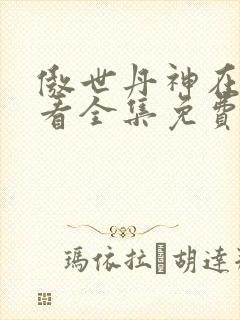 傲世丹神在线观看全集免费播放动漫