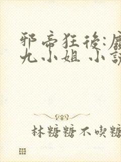 邪帝狂后:废材九小姐 小说