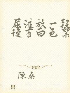 尿液放一段时间后有白色絮状沉淀物