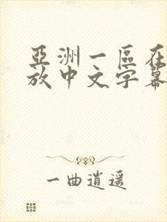 亚洲一区在线播放中文字幕