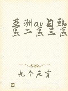 亚洲av日韩一区二区三区