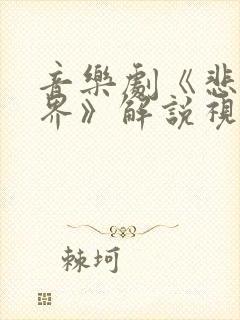 音乐剧《悲惨世界》解说视频