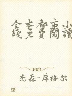 全本都市小说在线免费阅读