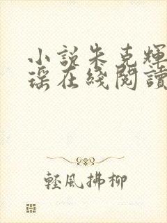 小说朱克辉夏歆瑶在线阅读