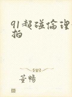 91超碰伦理偷拍