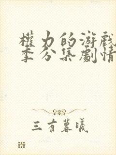 权力的游戏第二季分集剧情