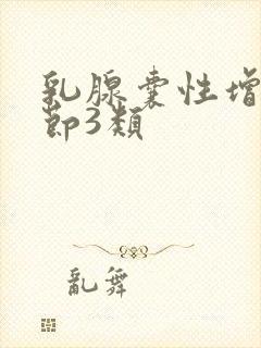 乳腺囊性增生结节3类封面