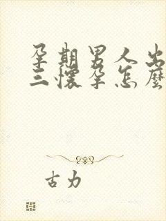 孕期男人出轨小三怀孕怎么办