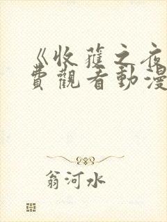 《收获之夜》免费观看动漫全集