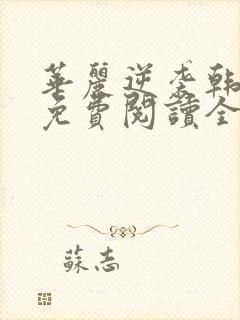 华丽逆袭韩三千免费阅读全文顶点