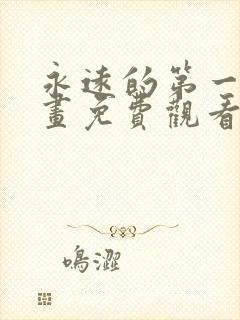 永远的第一名漫画免费观看
