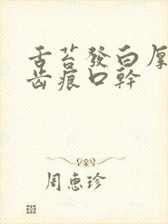 舌苔发白厚腻有齿痕口干