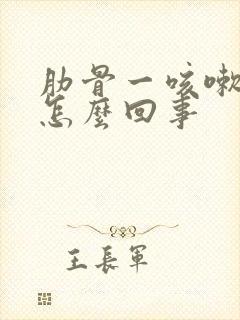 肋骨一咳嗽就疼怎么回事