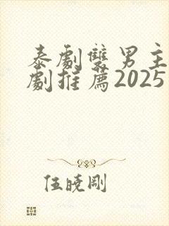 泰剧双男主电视剧推荐2025在线观看
