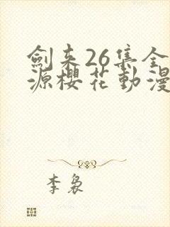 剑来26集全资源樱花动漫