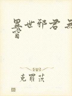 异世邪君 无弹窗