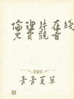 伦理片在线高清免费观看