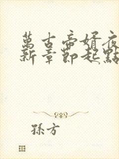 万古帝婿夜玄最新章节起点小说