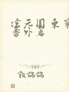 沧元图 东宁府番外篇