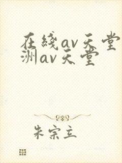 在线av天堂亚洲av天堂
