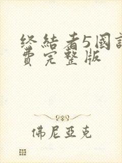 终结者5国语免费完整版