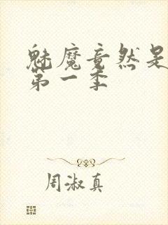 魅魔竟然是妈妈第一季