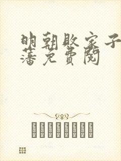 明朝败家子方继藩免费阅