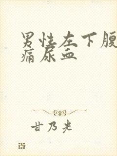 男性左下腹部疼痛尿血