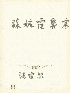 苏婉霍枭寒结局