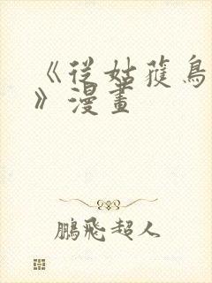 《从姑获鸟开始》漫画