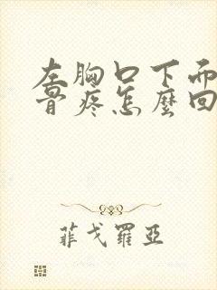 左胸口下面的肋骨疼怎么回事封面