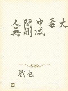 人间中毒大尺度无删减
