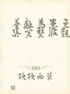 养敌为患免费全集完整版观看动漫