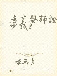 考育婴师证要多少钱?