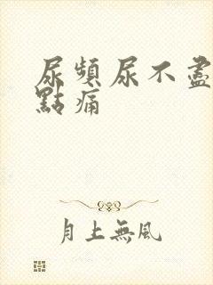 尿频尿不尽还有点痛