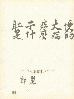 肚子疼大便出血是什么病的征兆