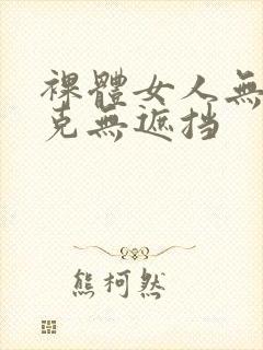 裸体女人无马赛克无遮挡